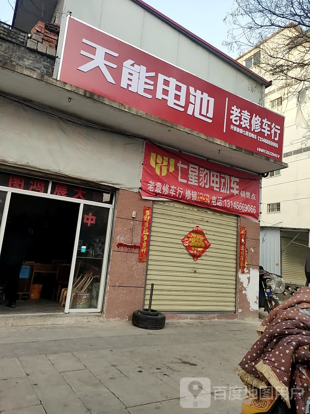 老袁修车行