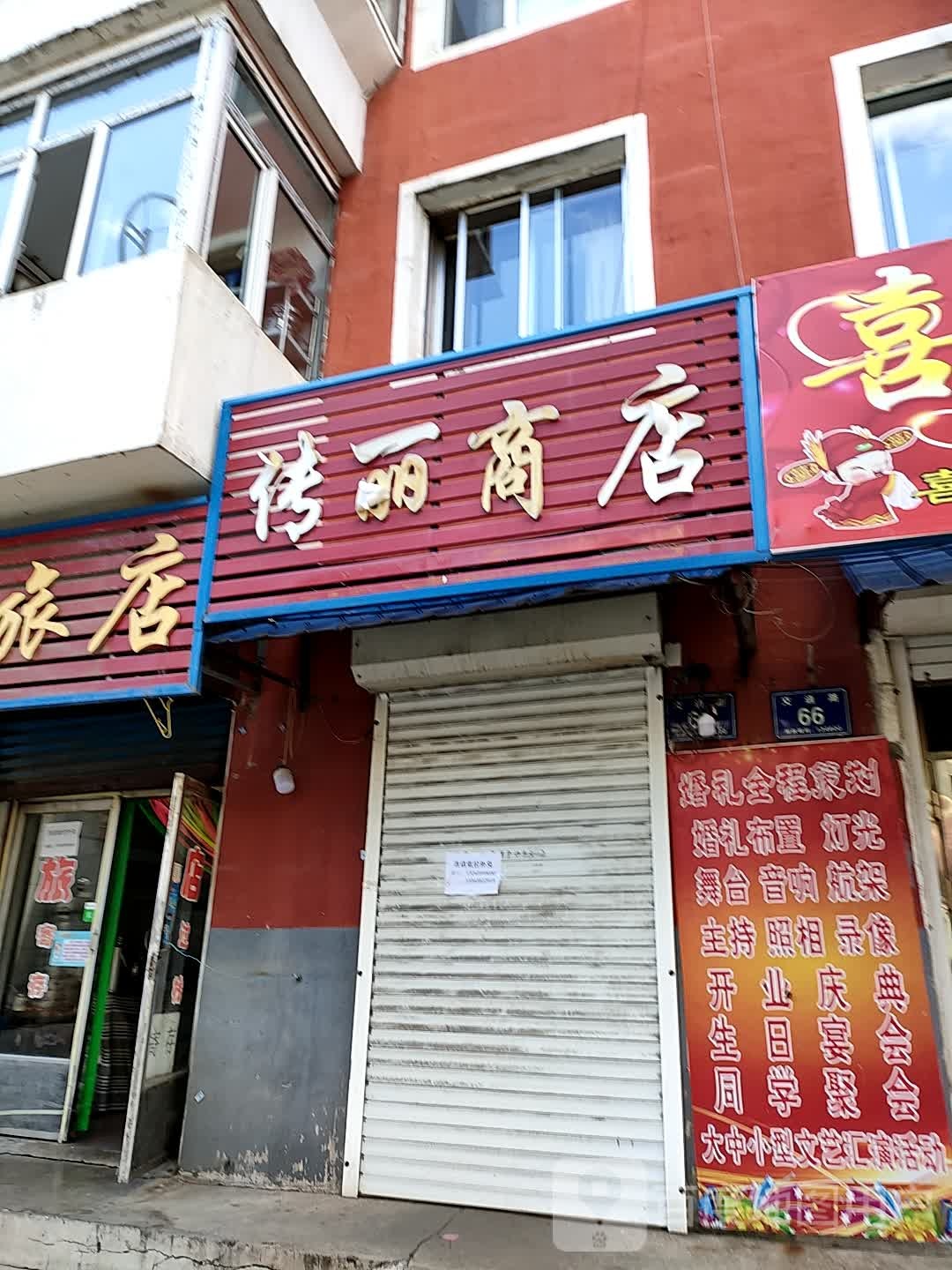 洁丽小卖店