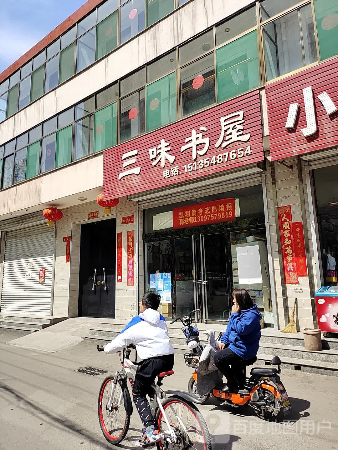 三味书店(新华南路店)