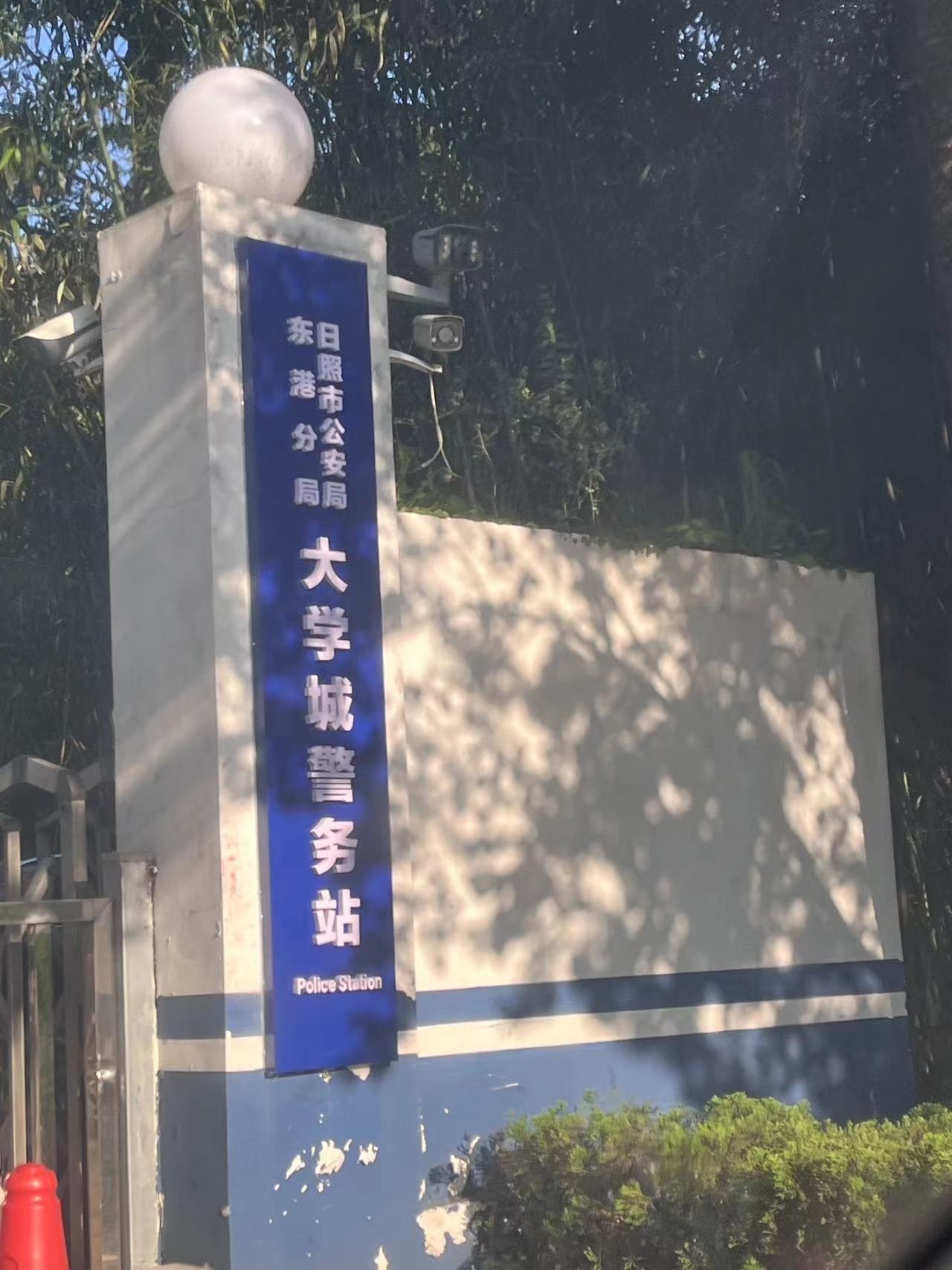 日照市公安局东港分局大学城警务站