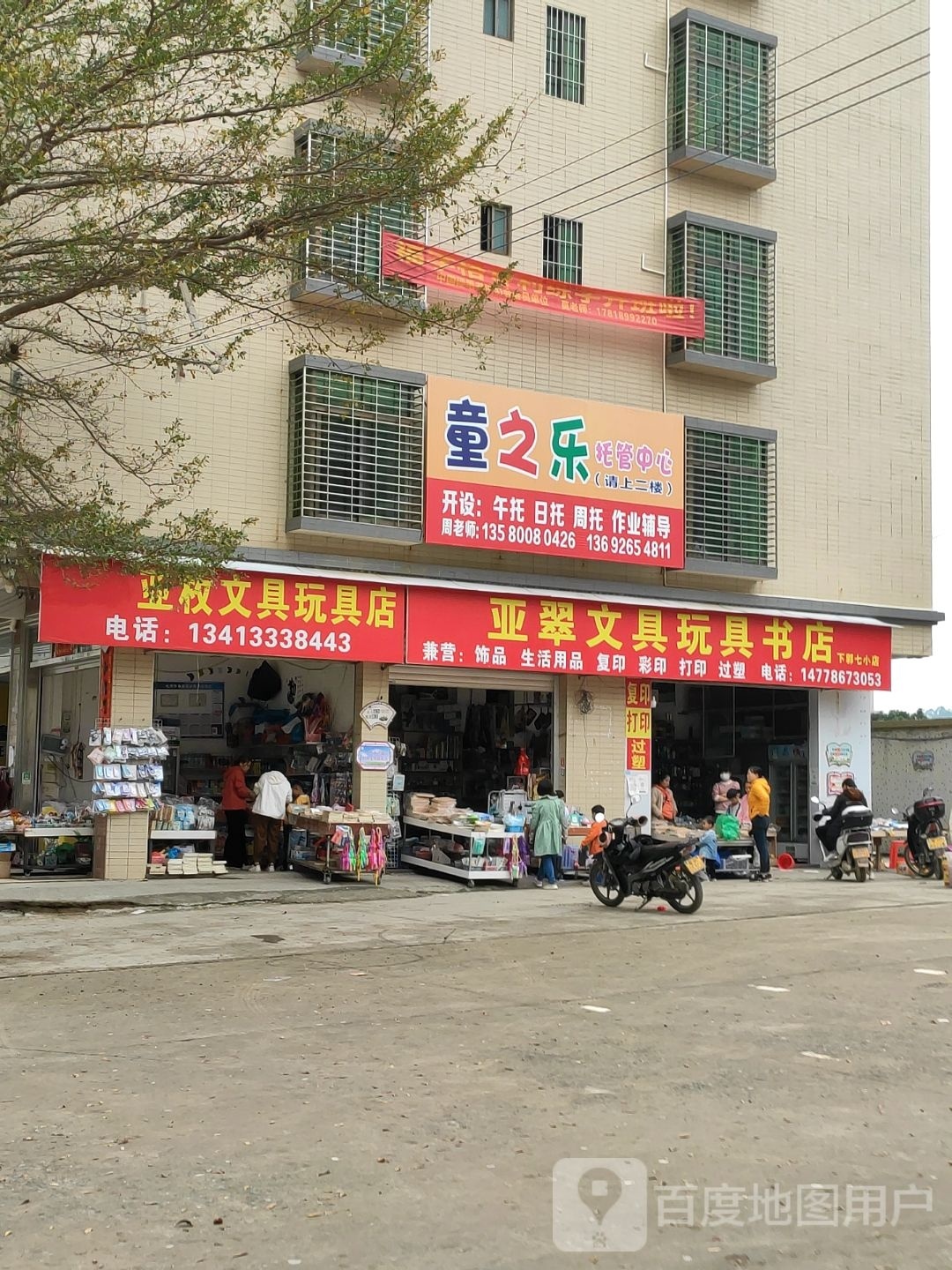 亚翠文具玩具书店