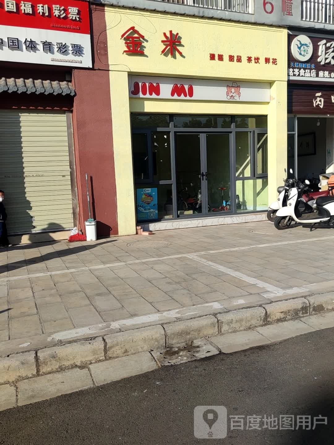 金米蛋糕店品
