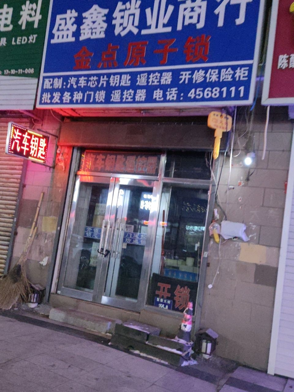盛鑫锁业商行(金都欣城店)