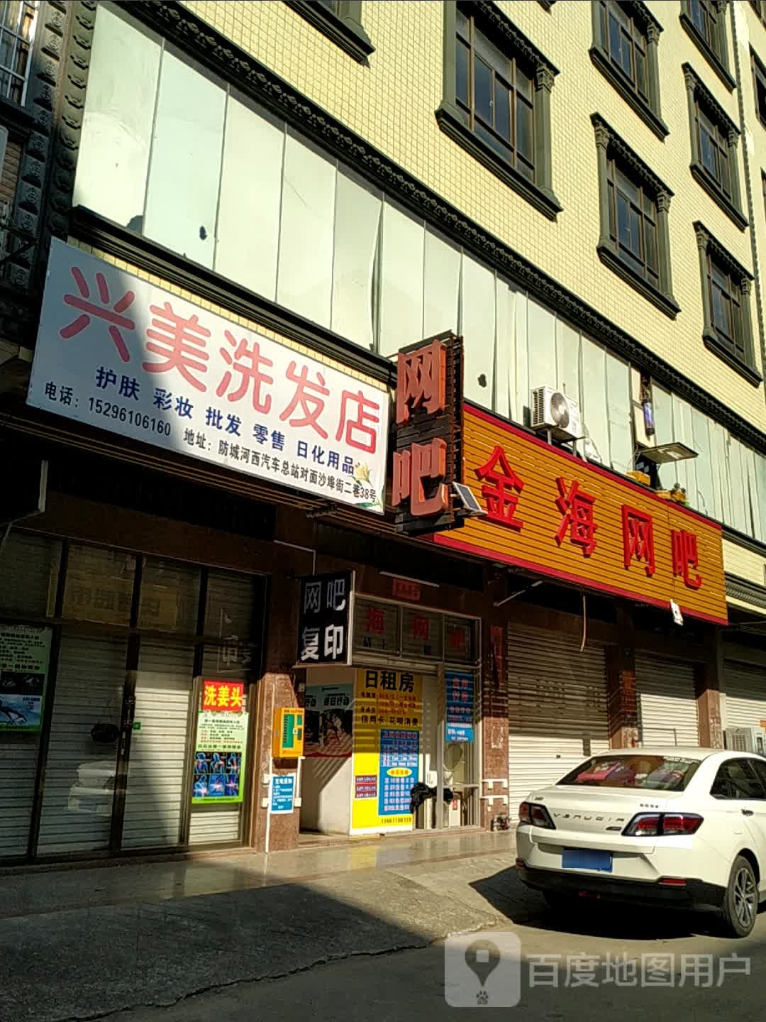 兴美洗发店