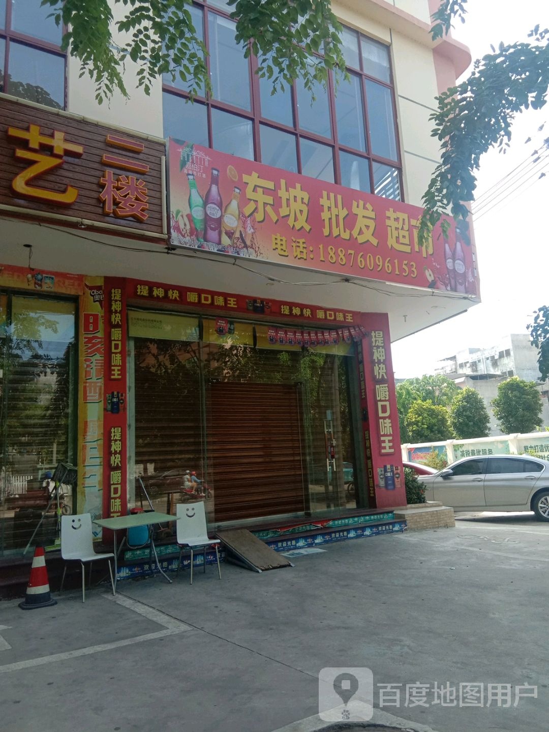 东坡批发超市