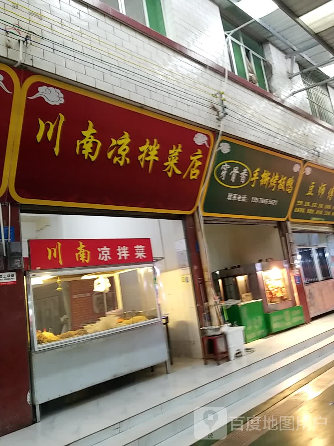 川南凉拌菜店
