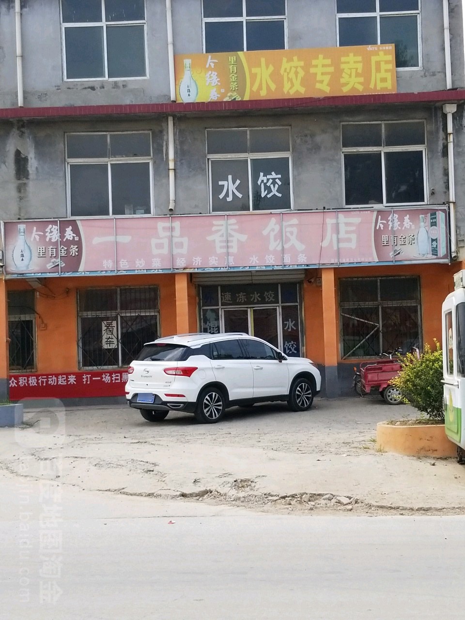 一品香饭店(温泉路店)