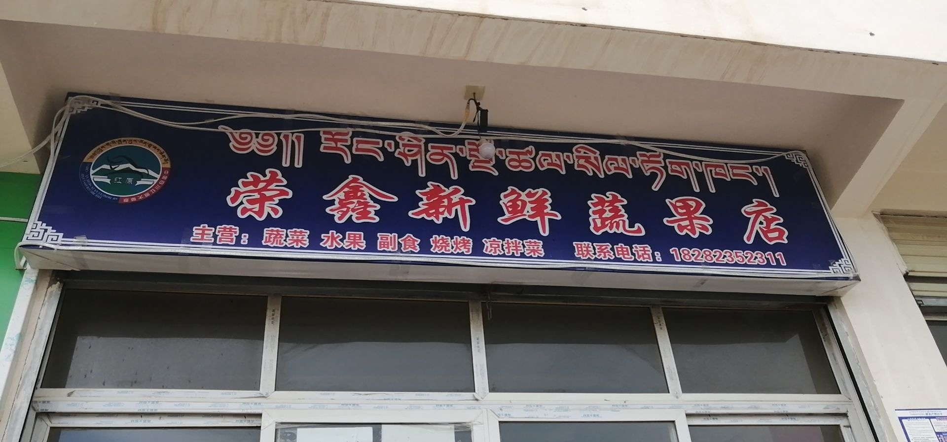 荣鑫新鲜果蔬店