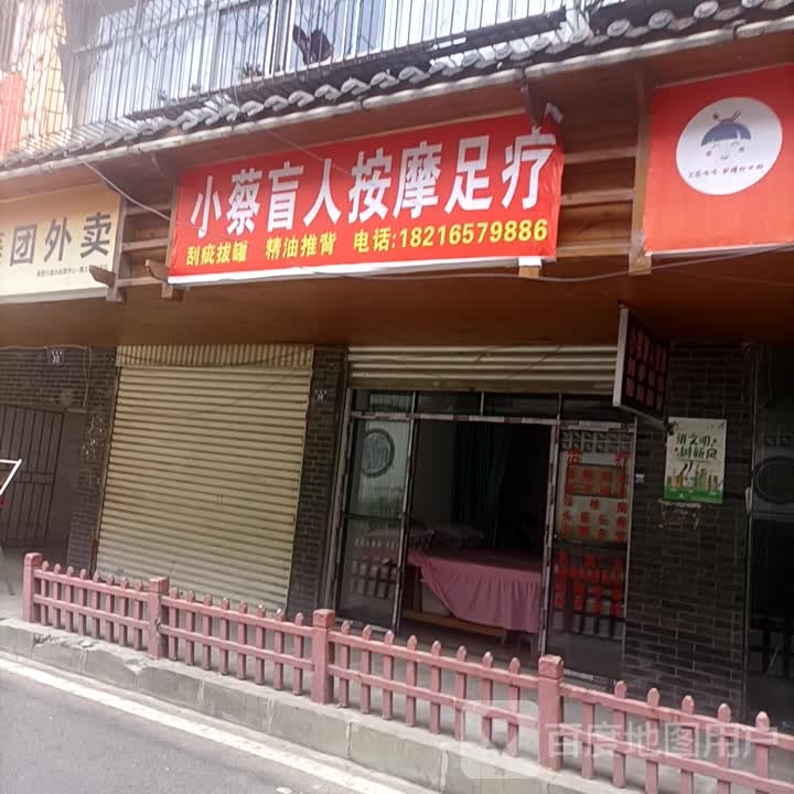 小蔡盲人按摩足疗