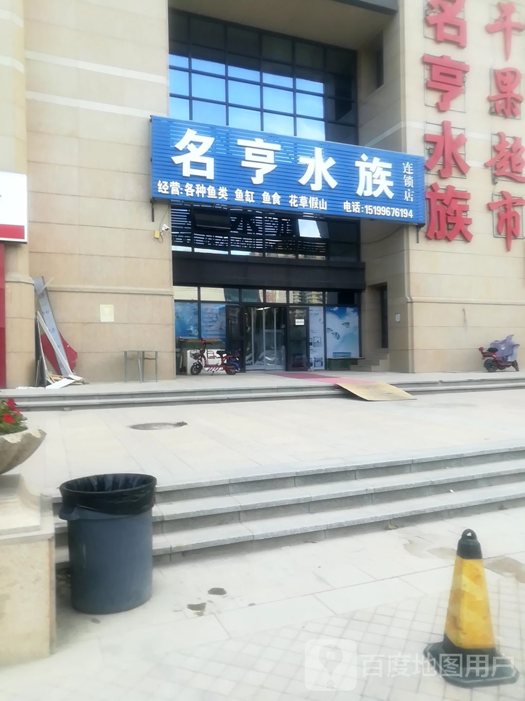 名亨水族(人民北路店)