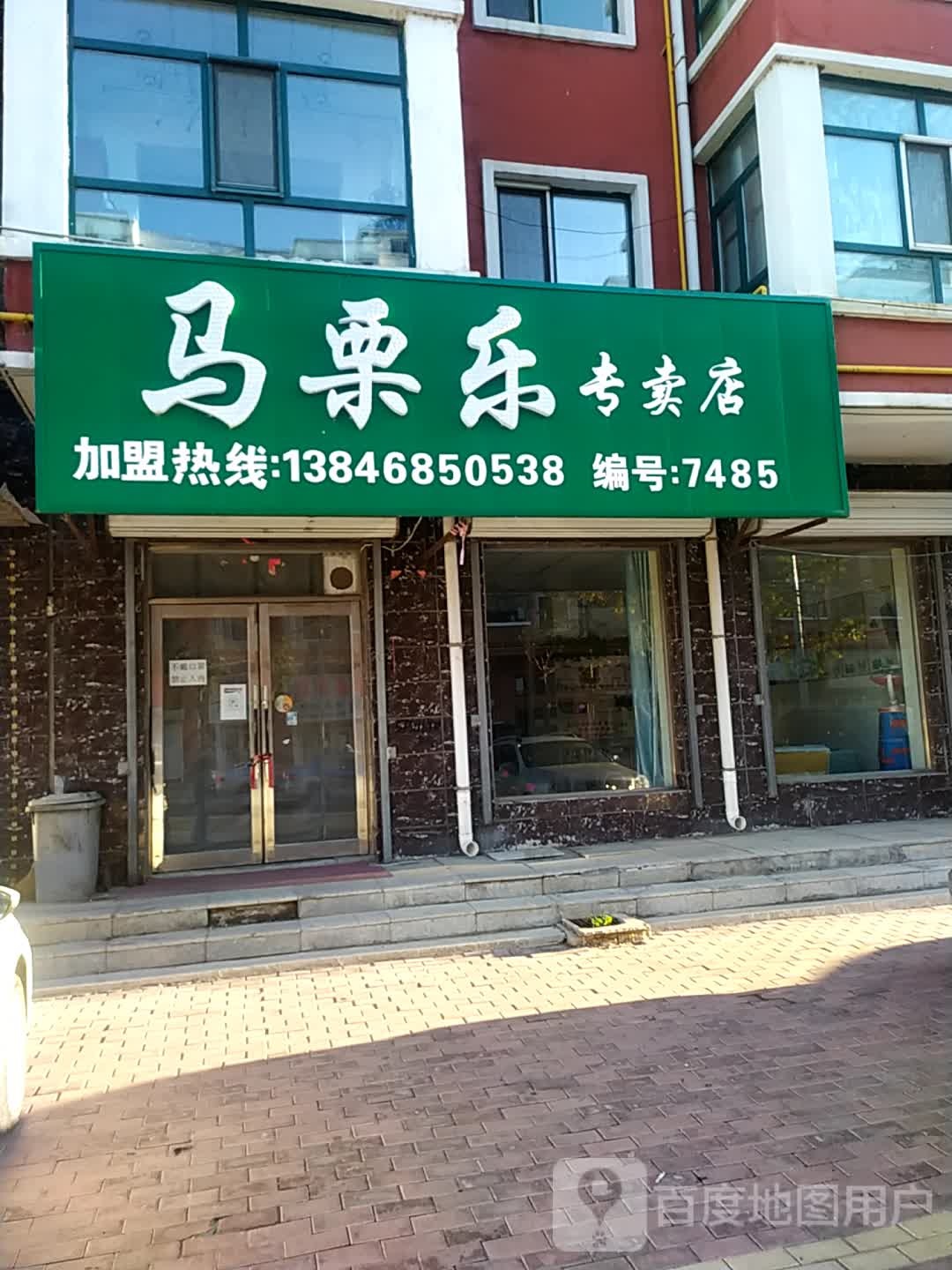 马丽乐专卖店(瑞德佳苑店)