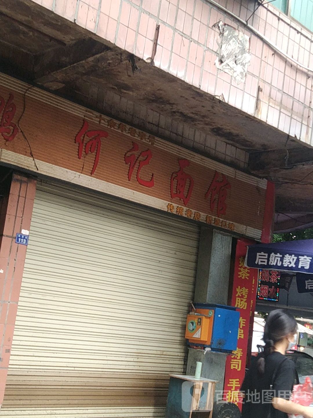 何记面馆(商贸街店)