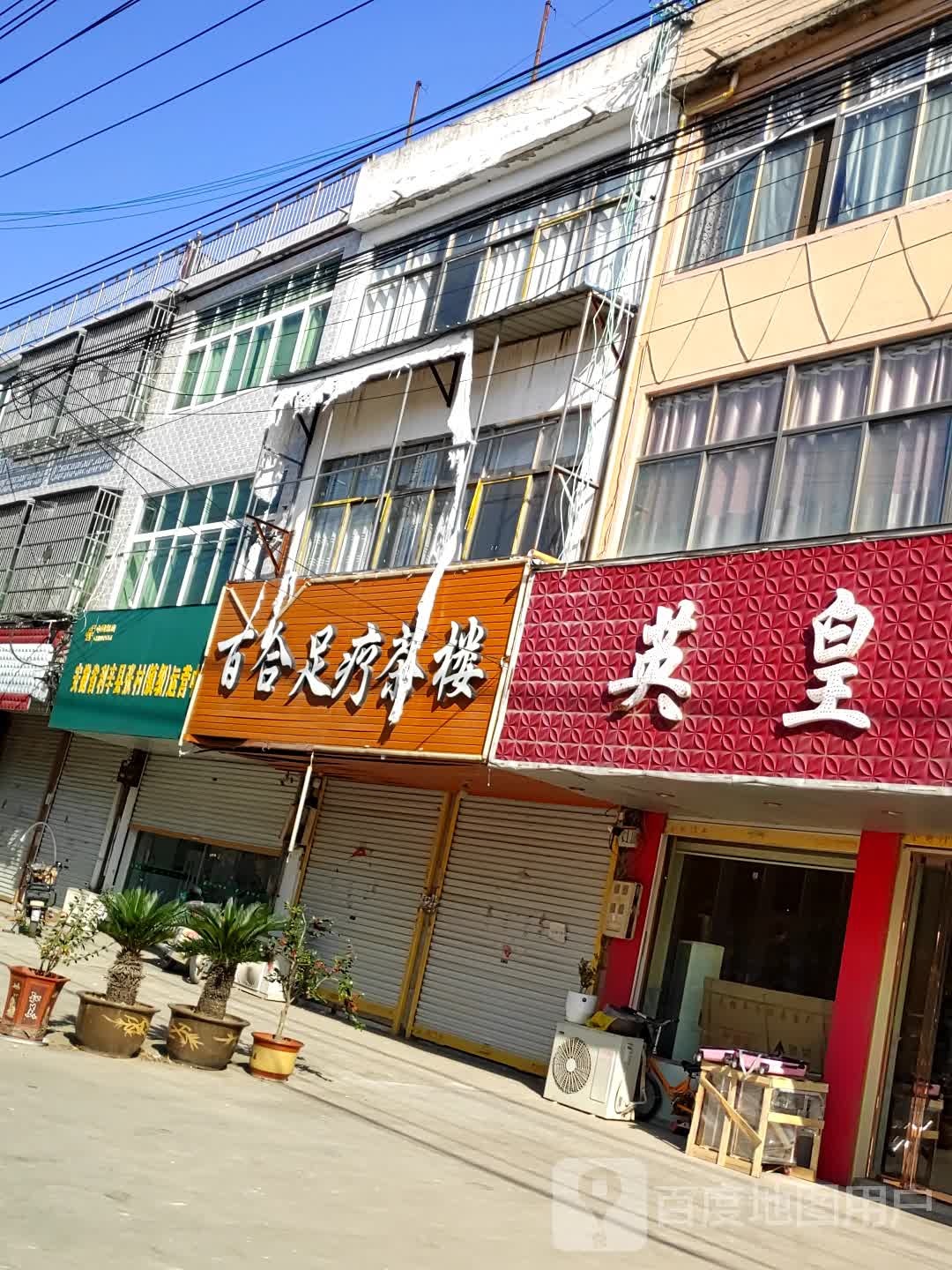 百合足道茶楼