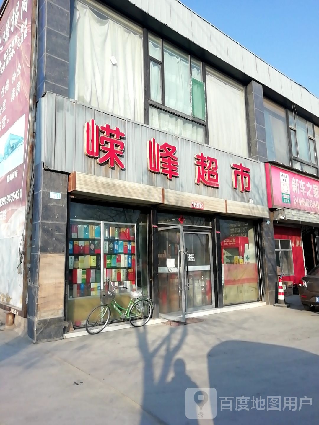 嵘峰超市