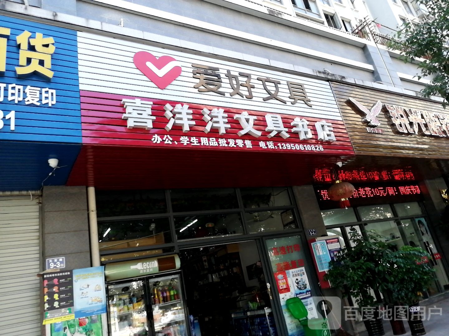 喜洋洋文具书店