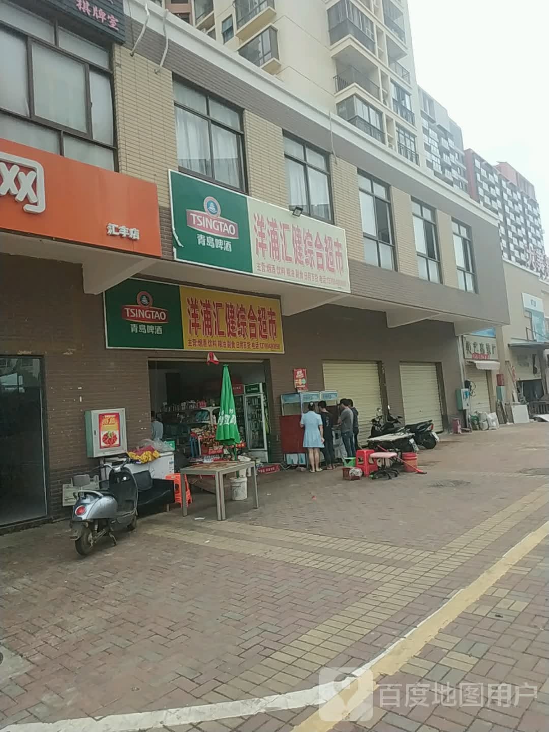 汇兴超市(横八路店)