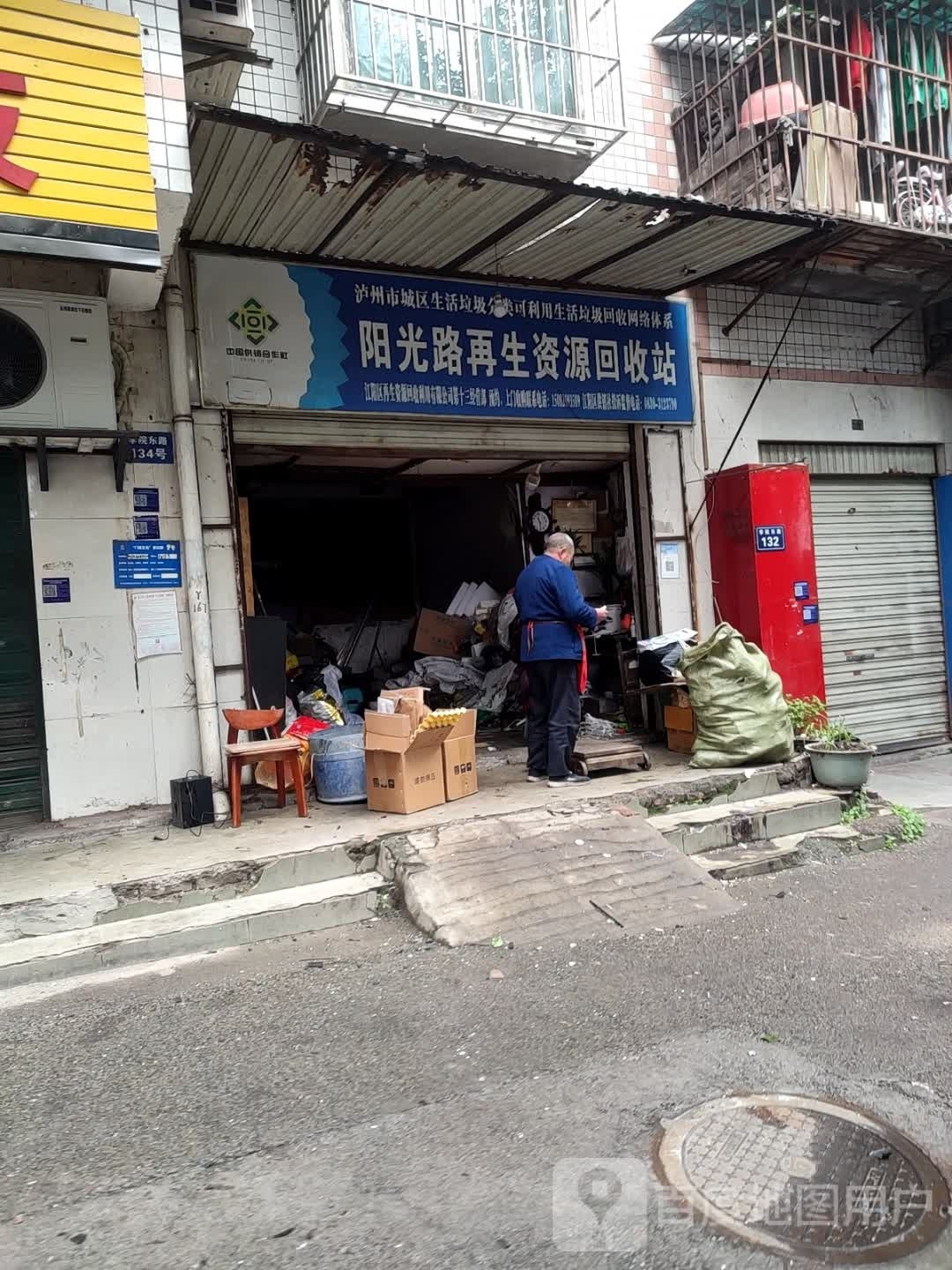 阳光路再生资源回收站