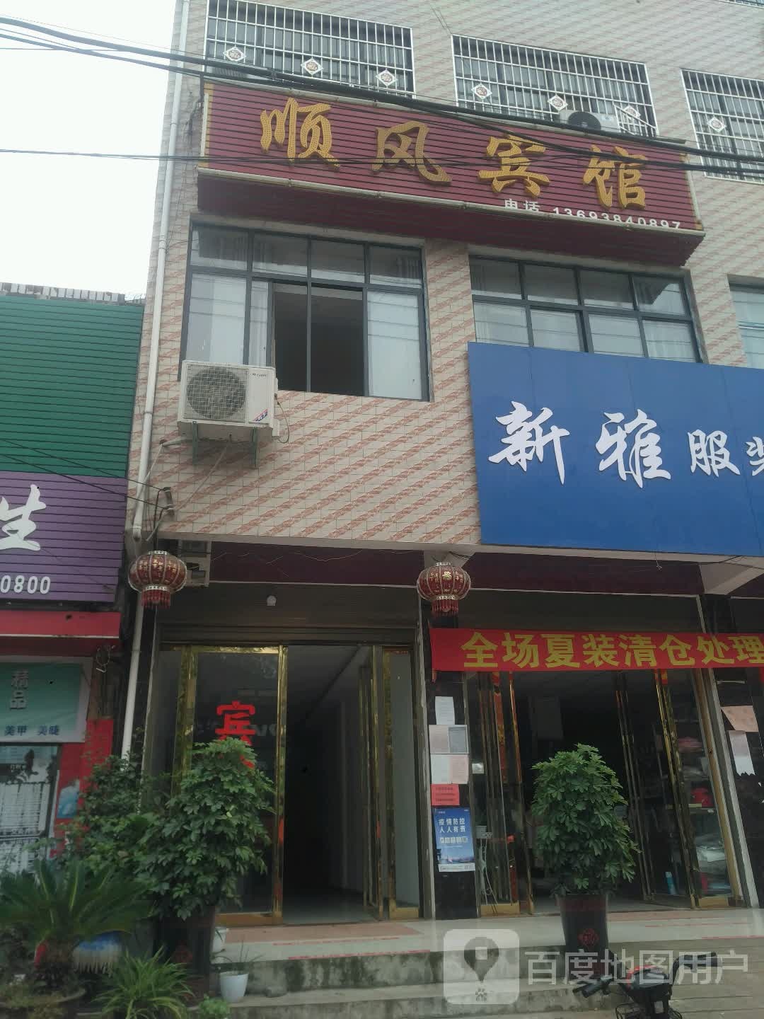 顺风宾馆