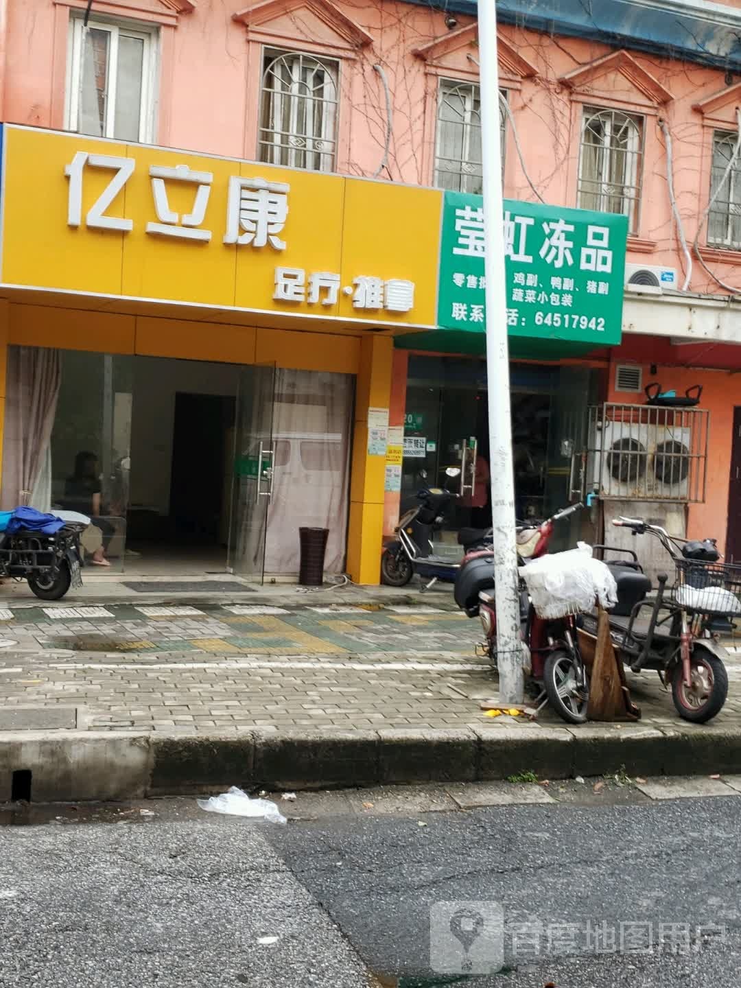 亿立康足疗推拿