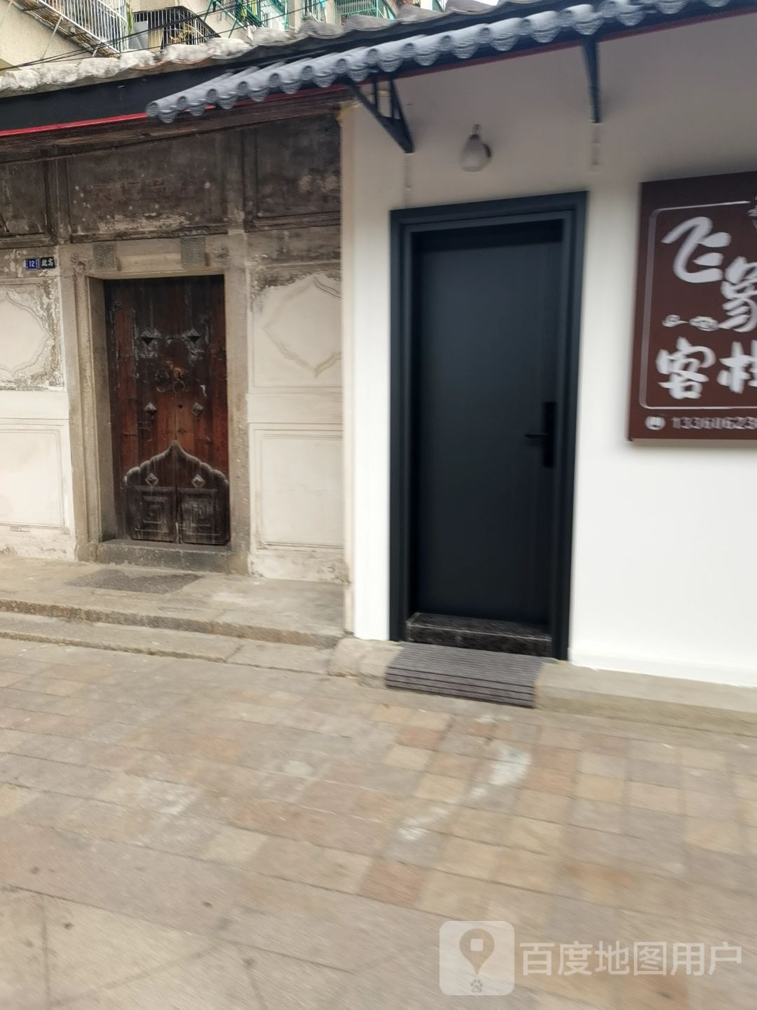 飞象客栈(太平路分店)