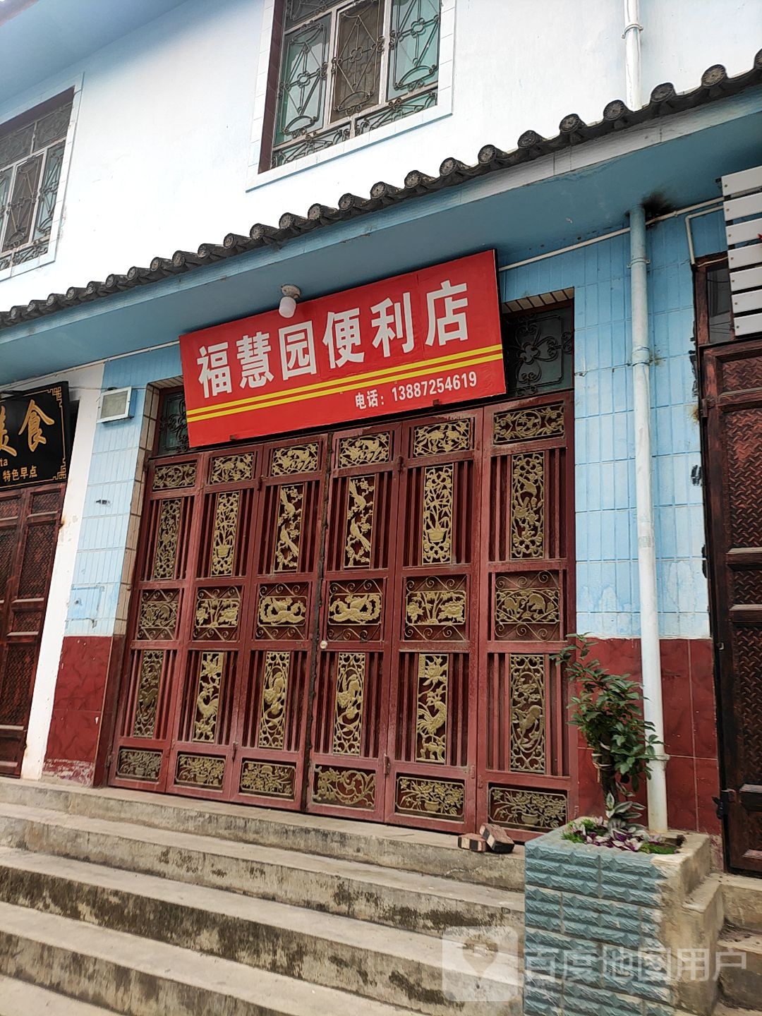 福慧源便利店
