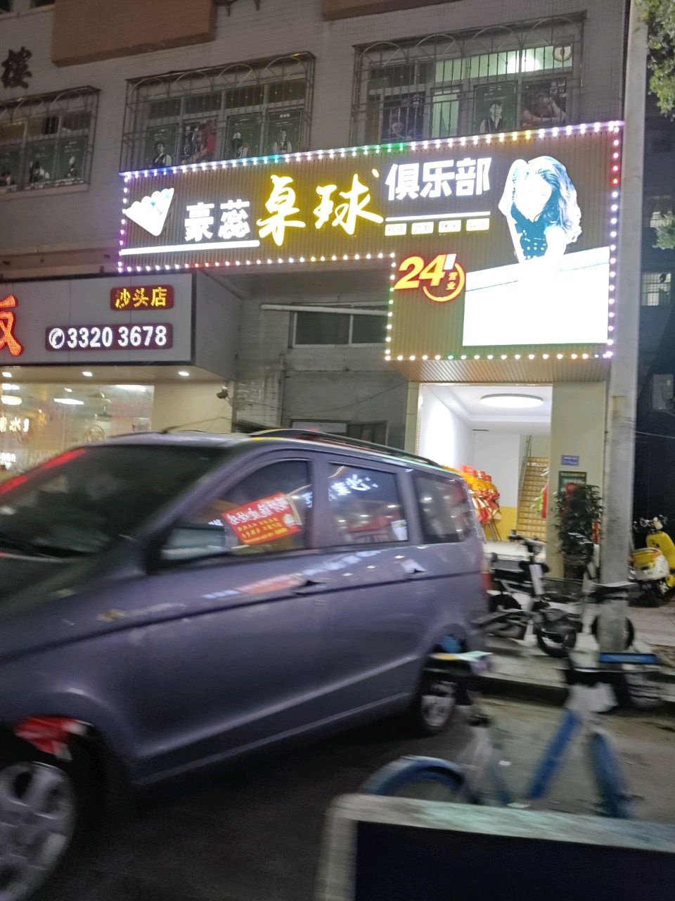 豪蕊桌球俱乐部