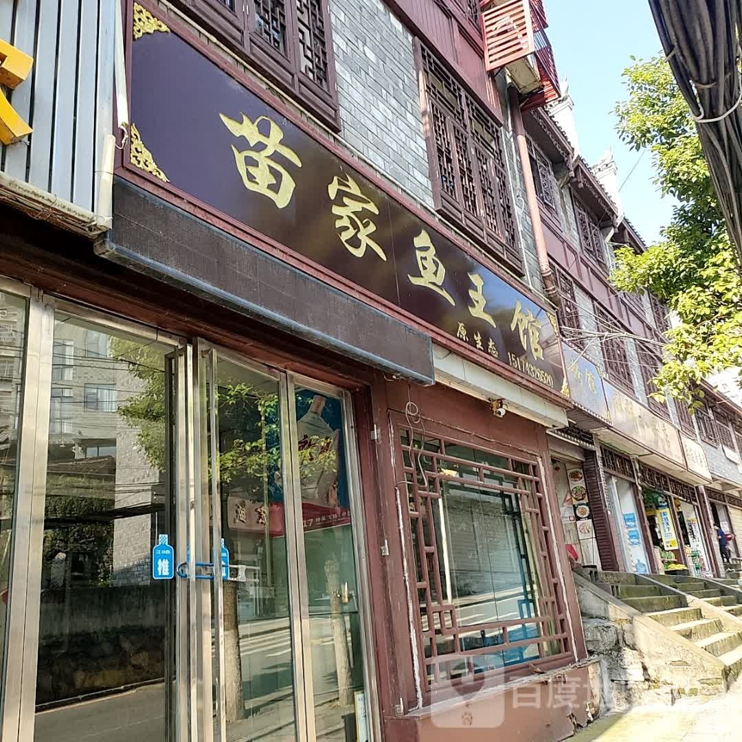 苗家鱼王馆