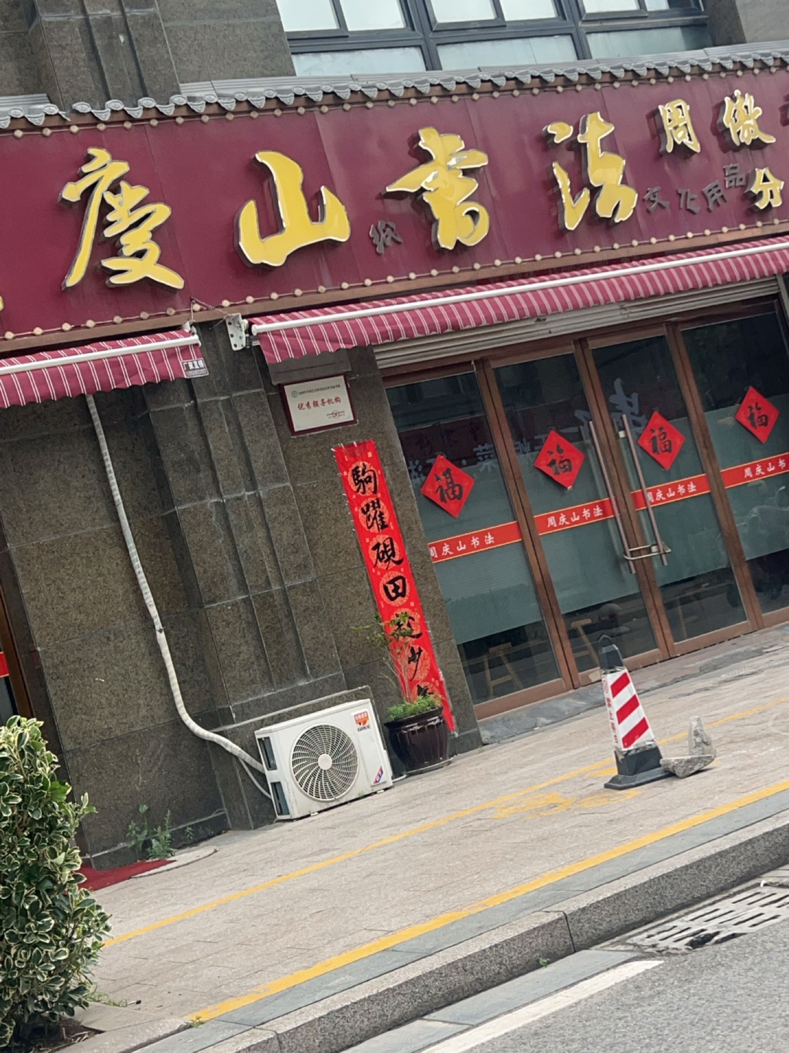 周庆山书法(周傲雪分部)