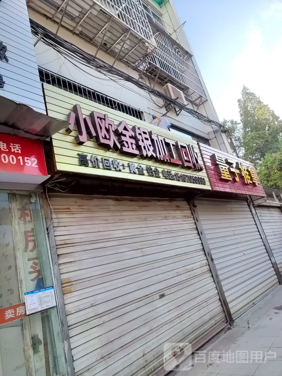 小欧珠宝金银加工