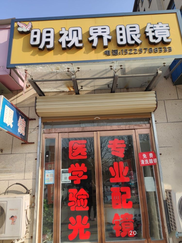 扶沟县明视界眼镜(新县高中东大门对面)