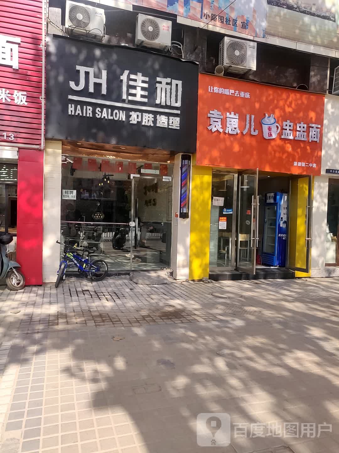 佳和护理造型(瓷都国际华城店)