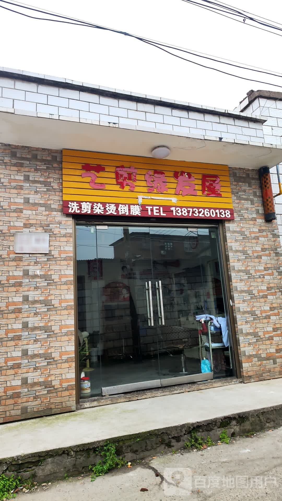 艺剪缘美发店举