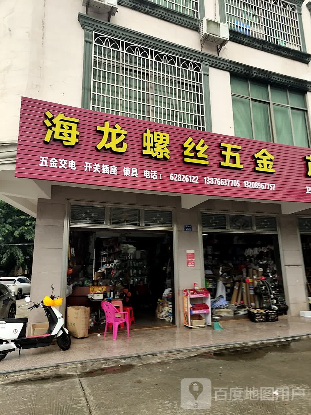 海龙螺丝五金店