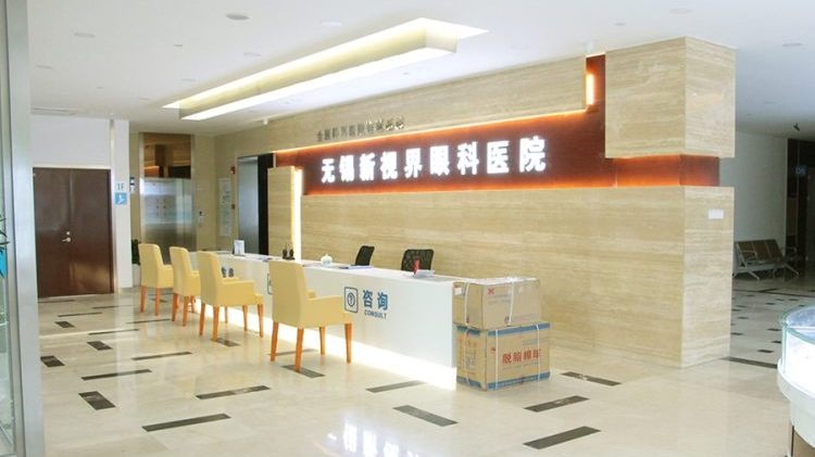 无锡新视界眼科医院
