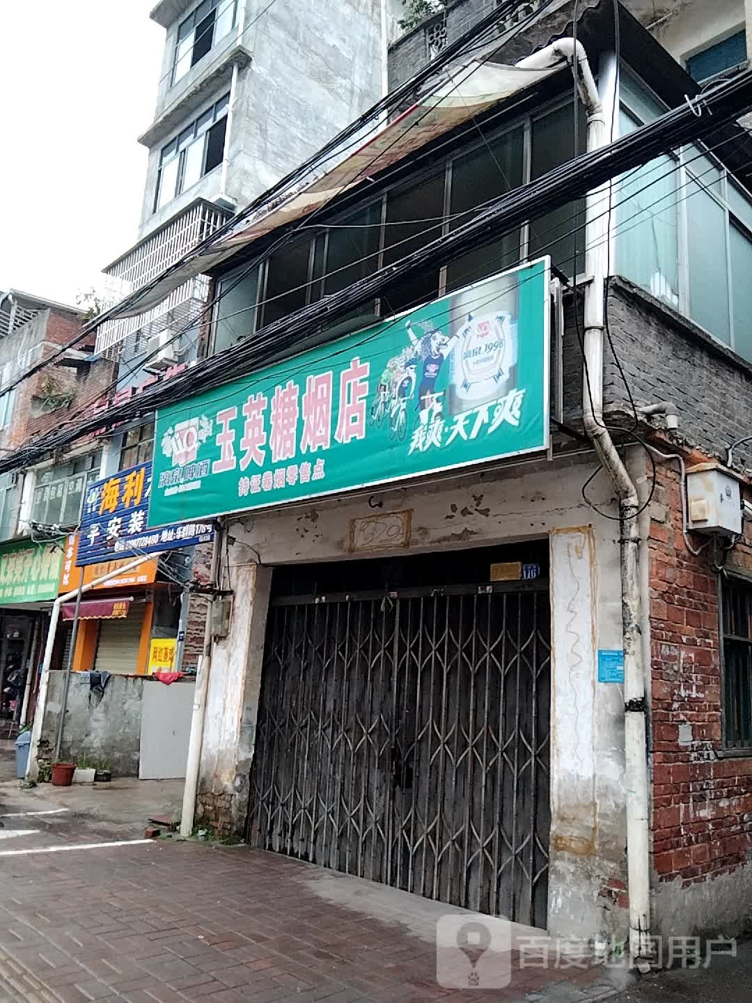 玉英糖烟店