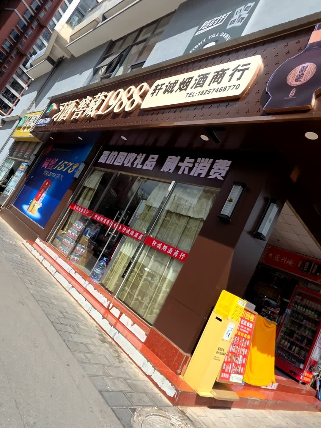 轩诚烟酒商行(鼎盛世家店)