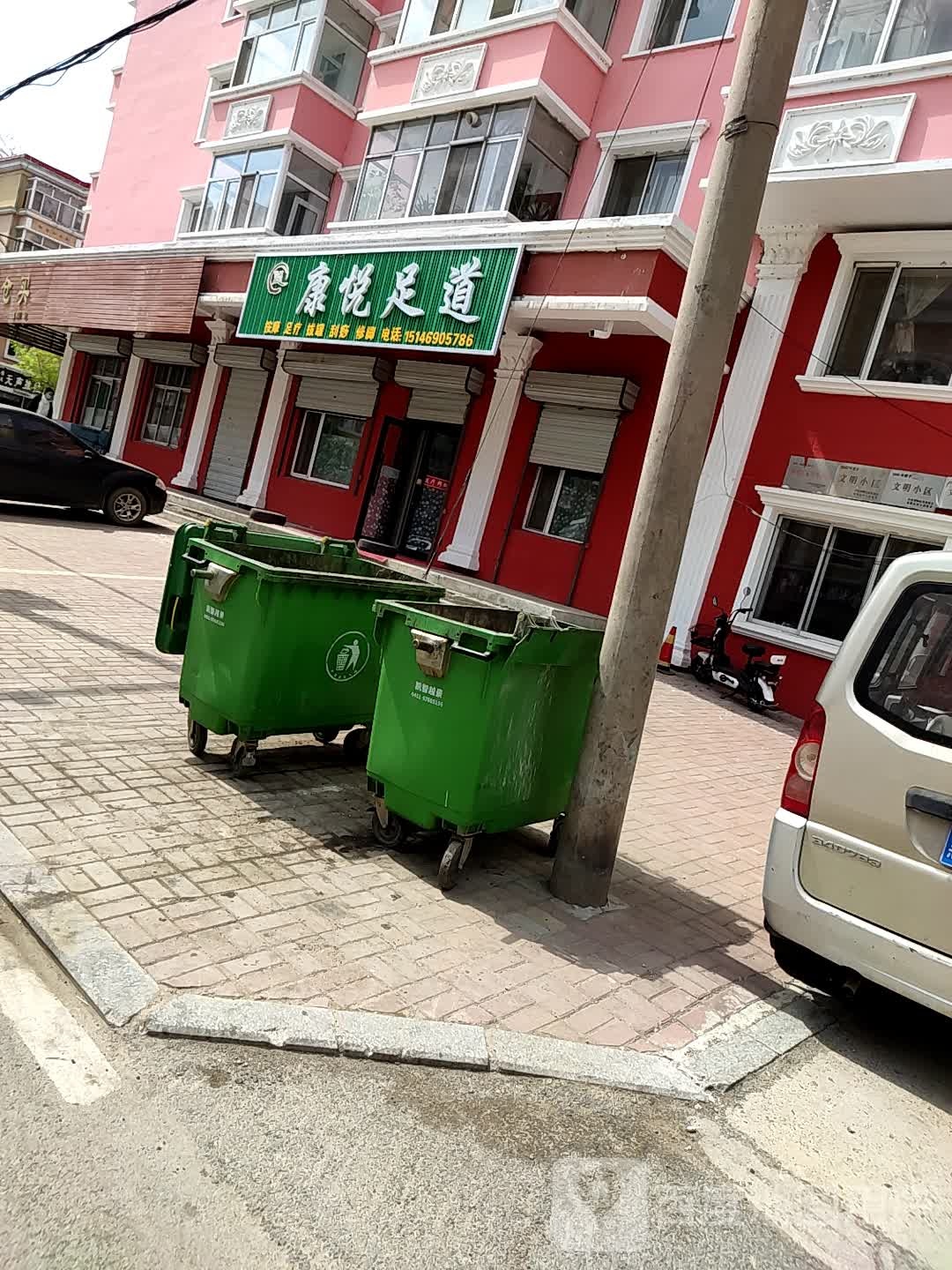 康悦足dao(葆满路店)