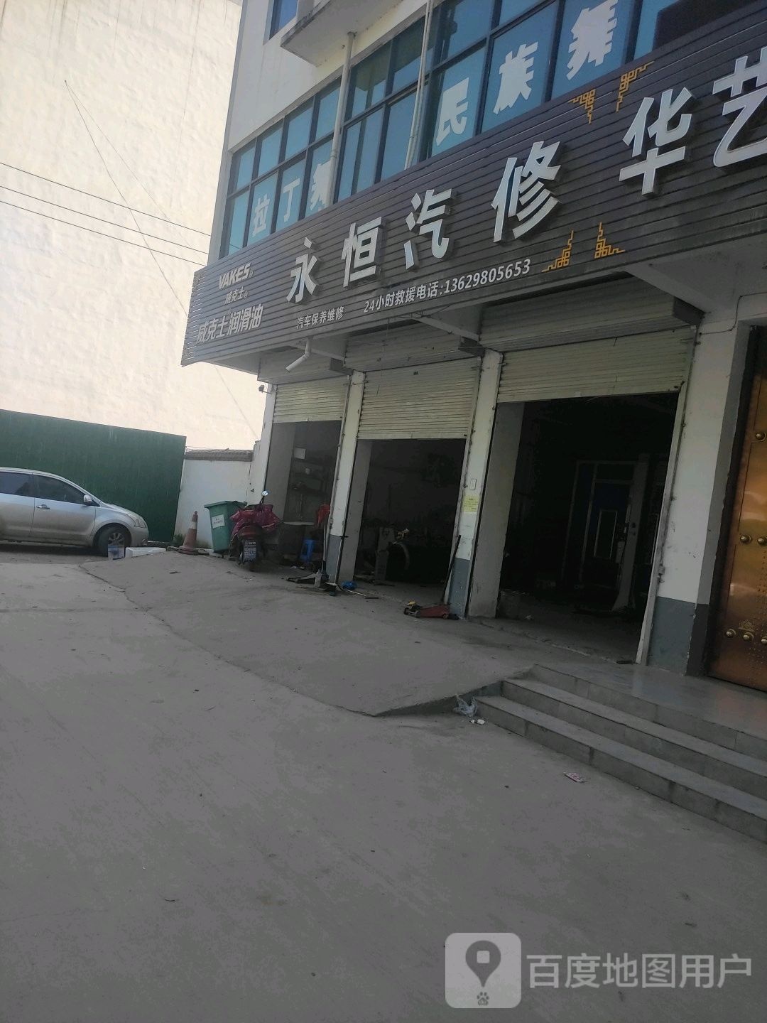 永恒汽修