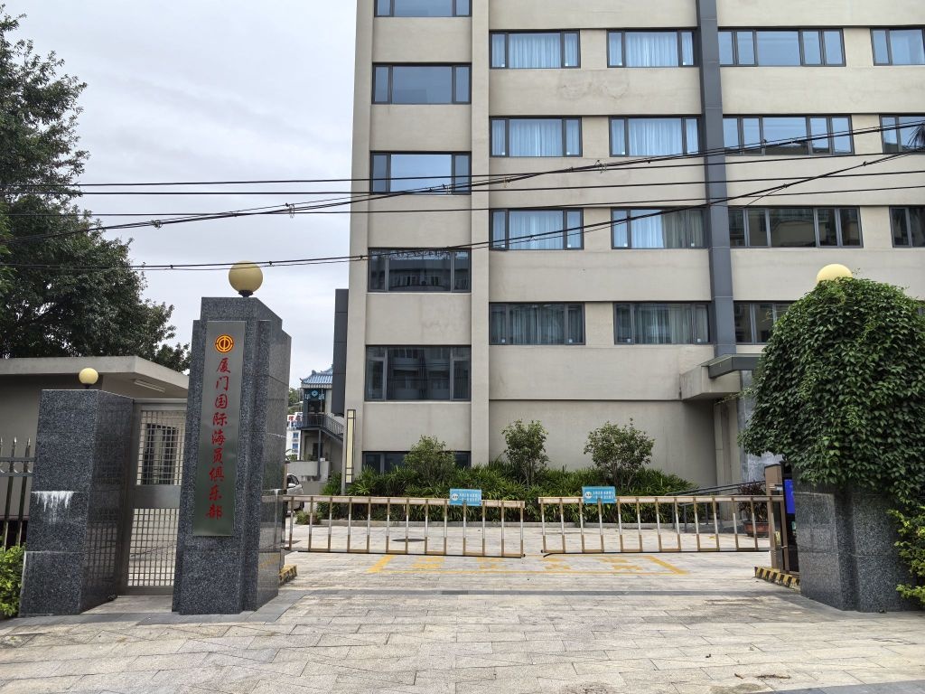 厦门国际海员俱乐部