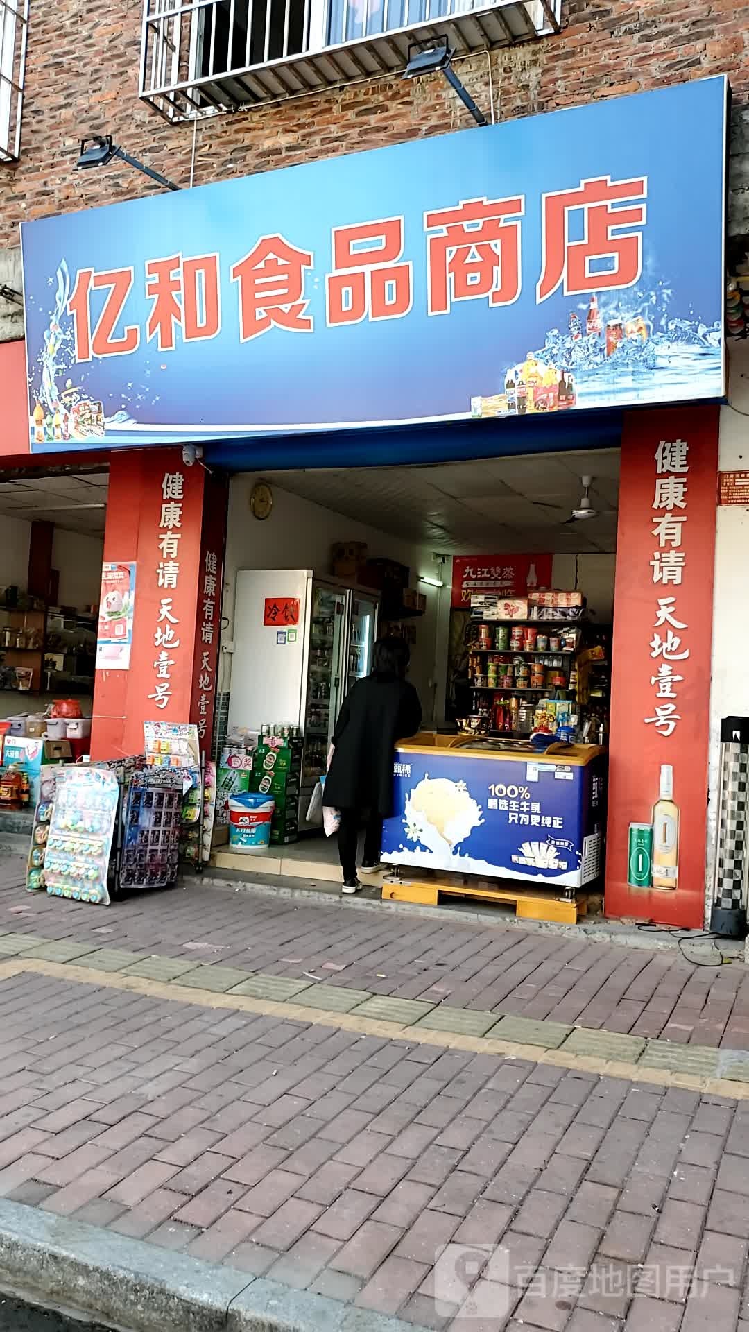 亿和食品商店