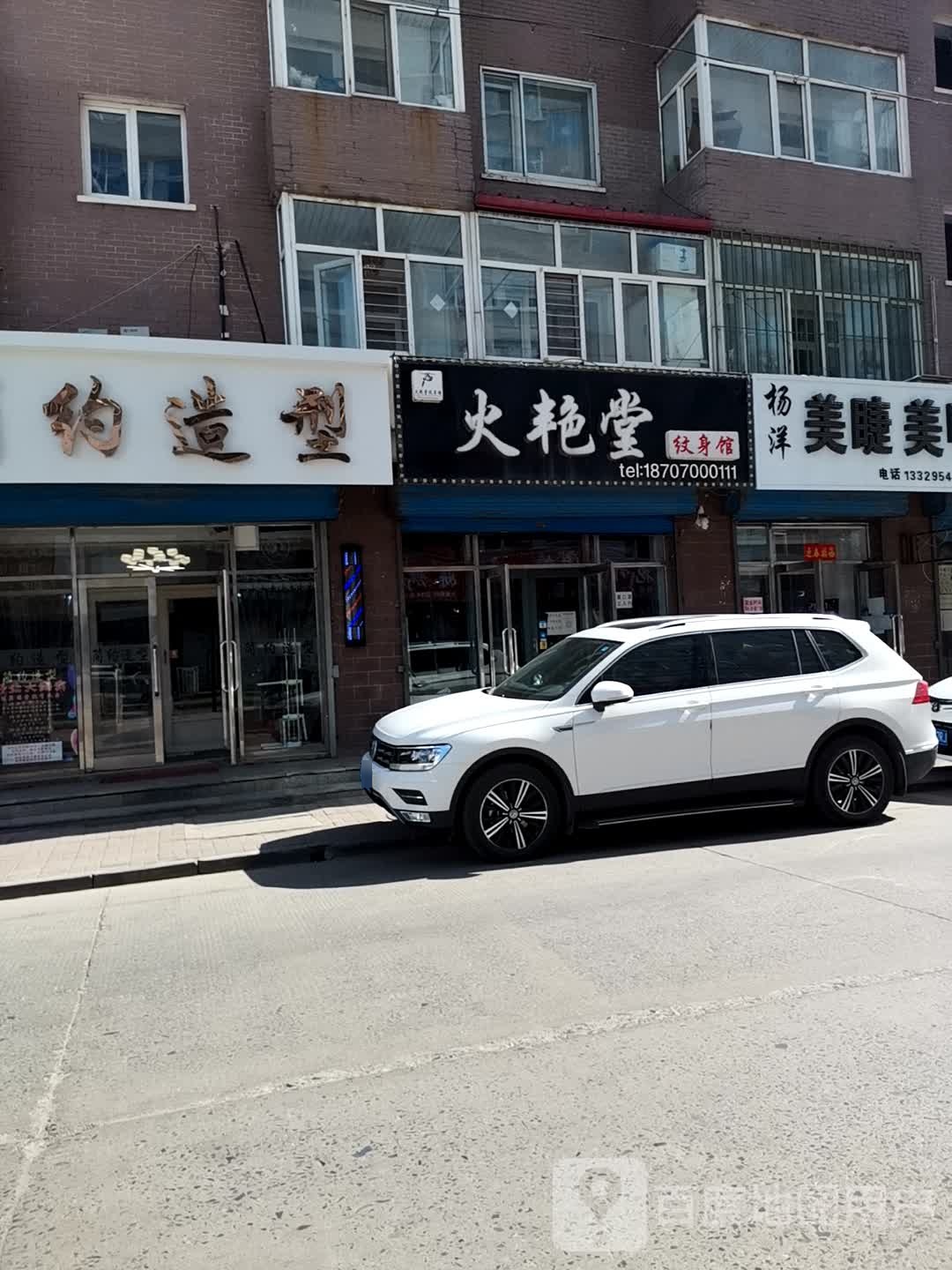 火艳堂纹身店