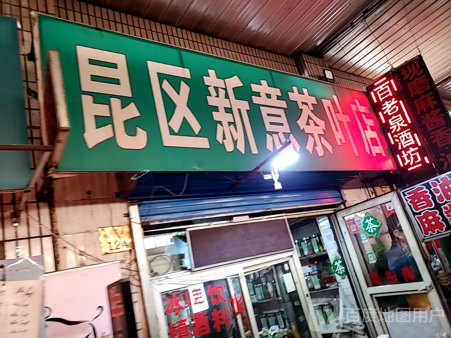 昆一新意茶叶店