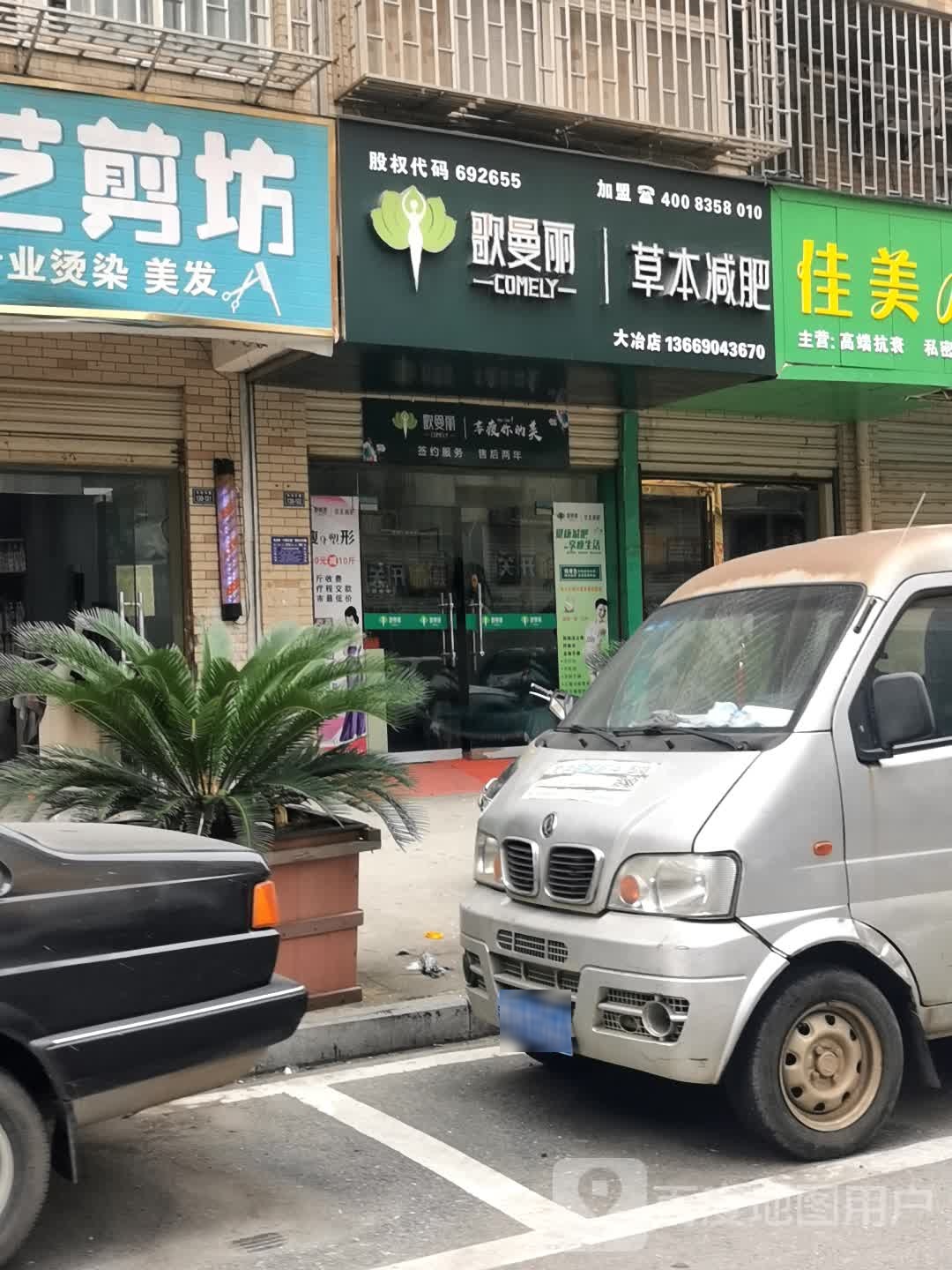 歌曼丽草本减(大冶店)