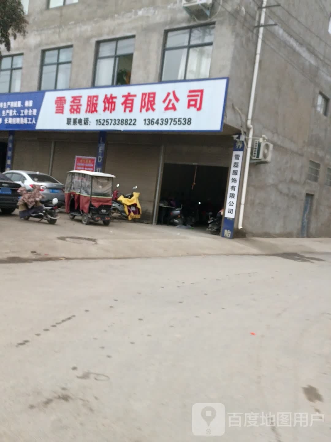 沈丘县槐店回族镇雪磊服饰有限公司