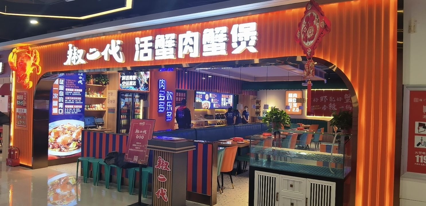 椒二代活蟹肉煲煲(雁门大厦店)