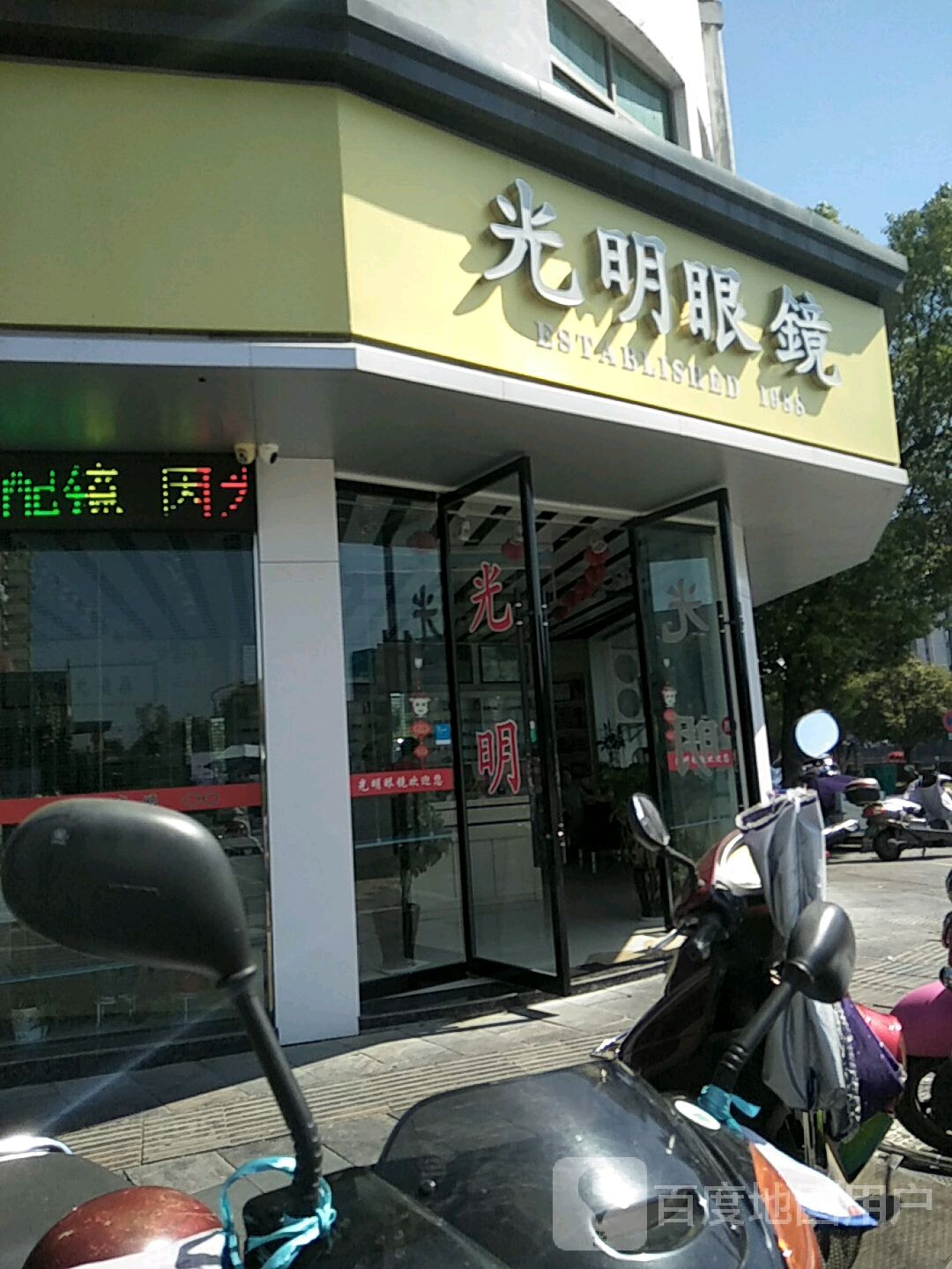 光明眼镜(三店)