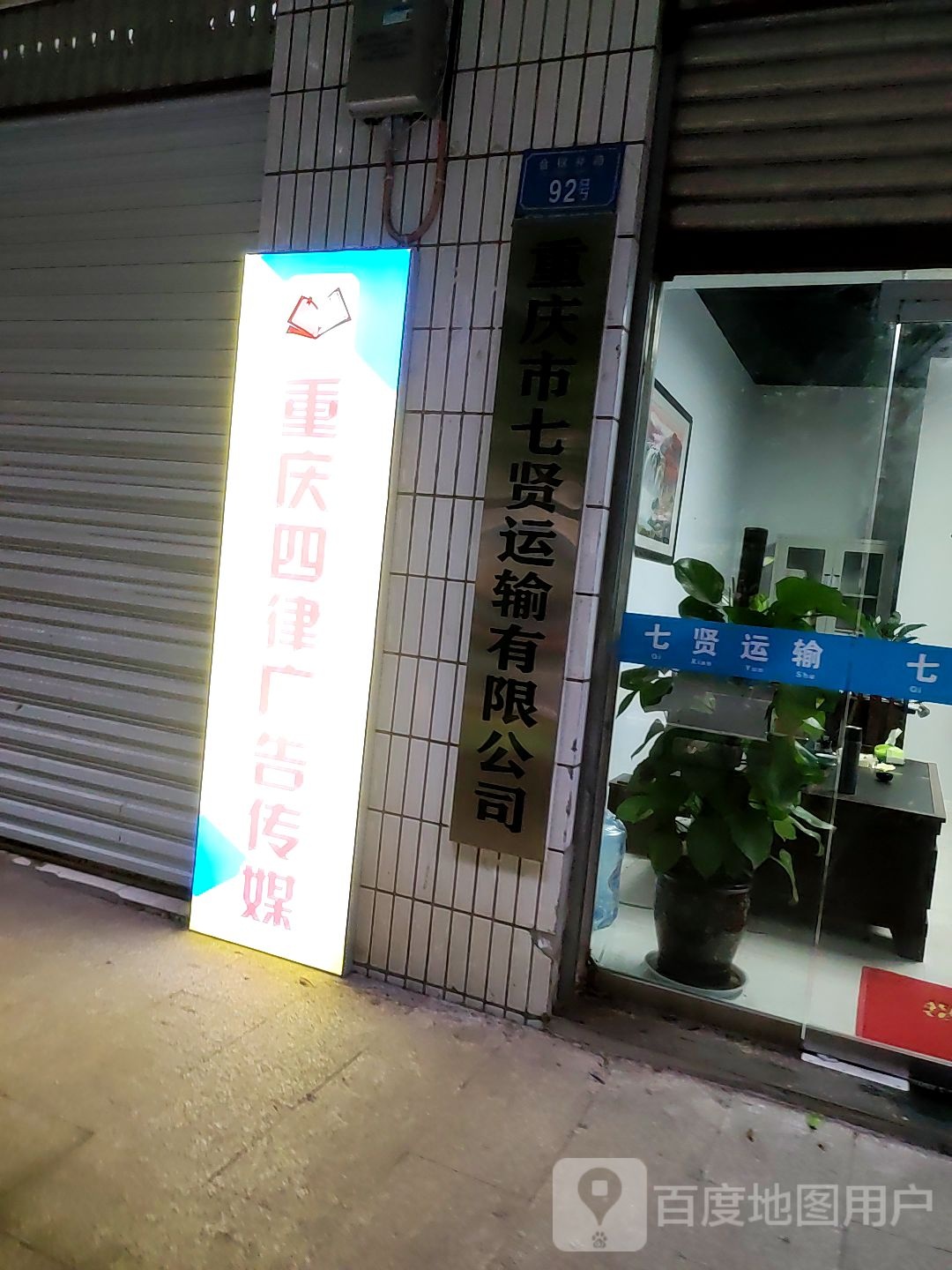 重庆市七贤运输有限公可