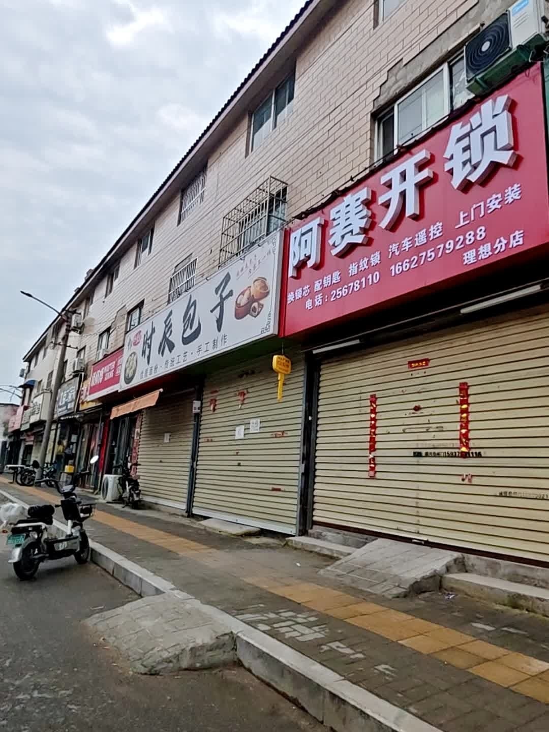 阿赛开锁
