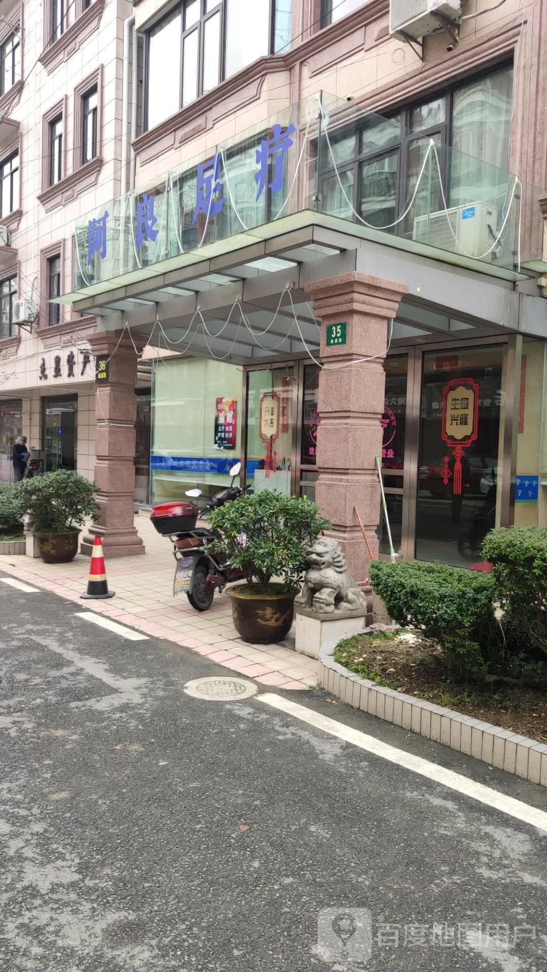 阿良足疗