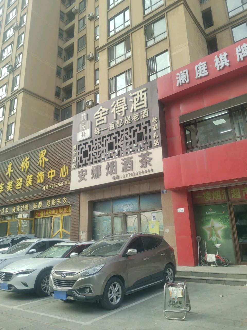 皮娜烟酒茶(永缙澜庭1期店)